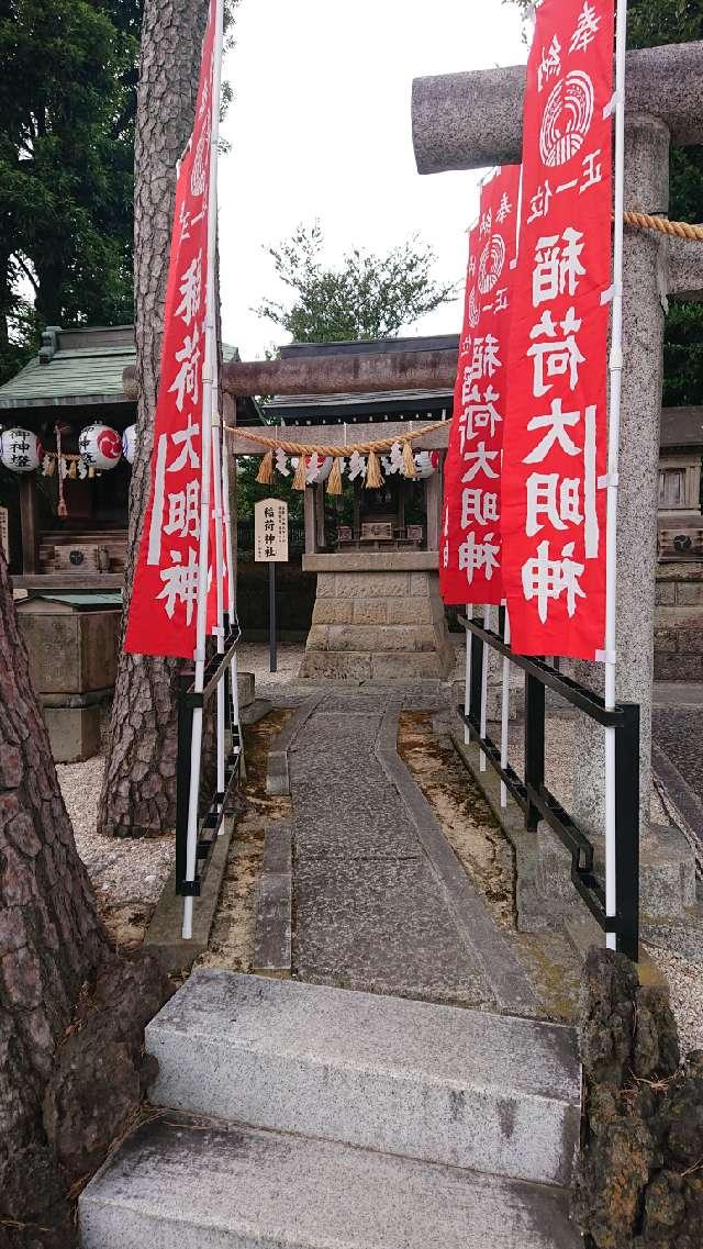 稲荷神社（中野沼袋氷川神社 境内社）の参拝記録3