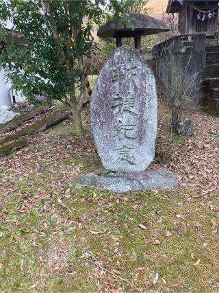 田島守神社の参拝記録(カズさん)