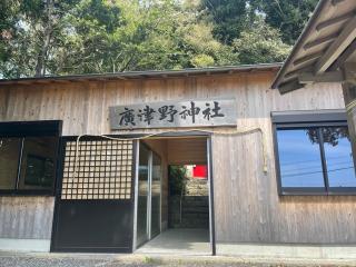 廣津野神社の参拝記録(じゃすてぃさん)