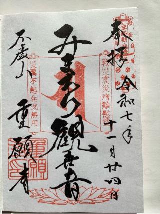 重願寺の参拝記録(山ちゃんさん)