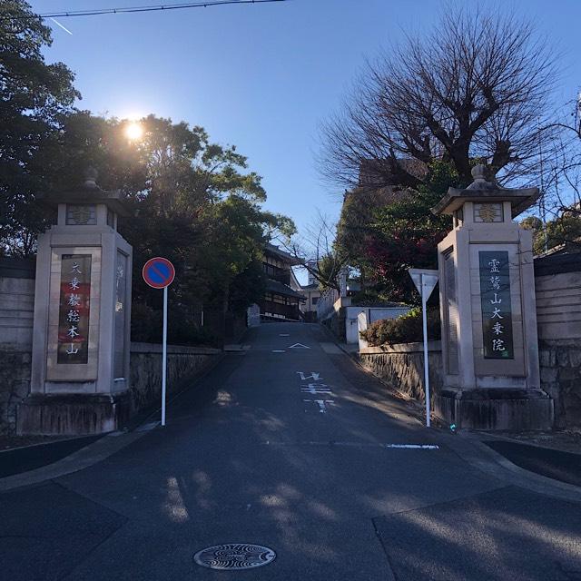 大乗教（大乗教総本山）の参拝記録1