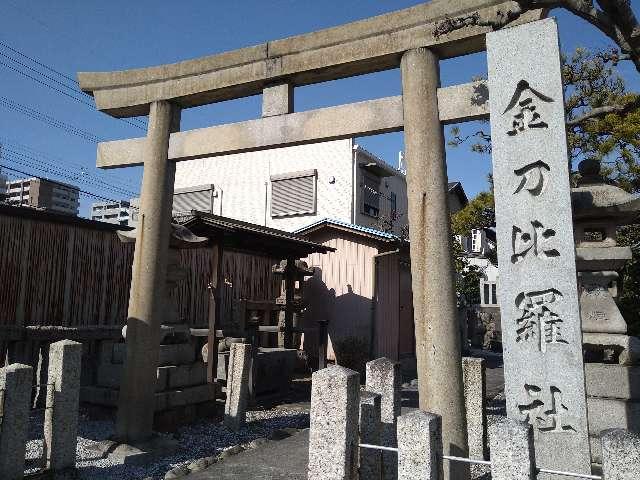 愛知県一宮市本町1-1 金刀比羅社の写真1