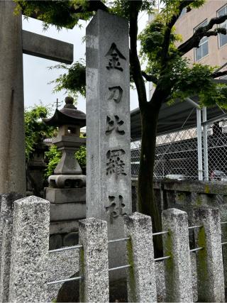 金刀比羅社の参拝記録(矢城さん)