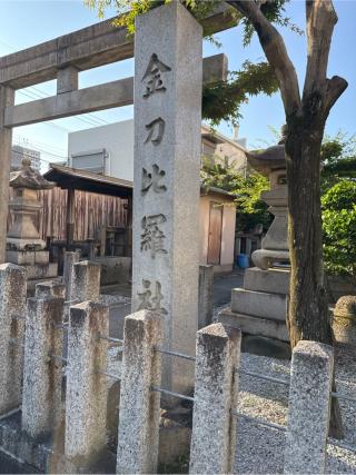 金刀比羅社の参拝記録(⛩️🎠🐢まめ🐢🎠⛩️さん)