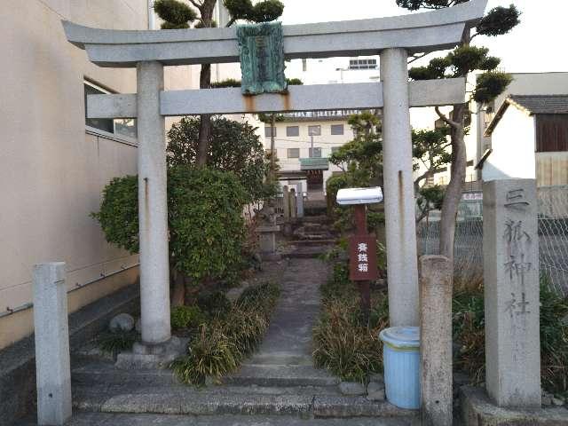愛知県一宮市本町1-4 三狐神社の写真1