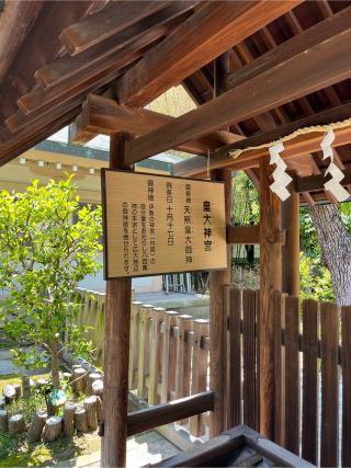 皇大神宮(生國魂神社 境内社)の参拝記録(しょ→ぢさん)