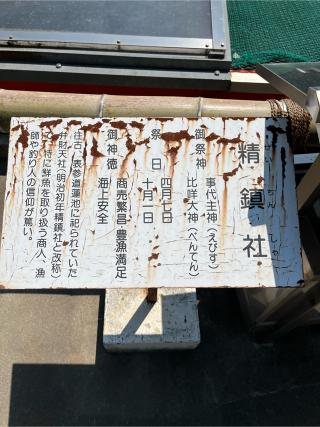 精鎮社(生國魂神社　境内社)の参拝記録(しょ→ぢさん)