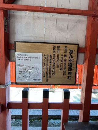 源九郎稲荷神社(生國魂神社 境内社)の参拝記録(しょ→ぢさん)