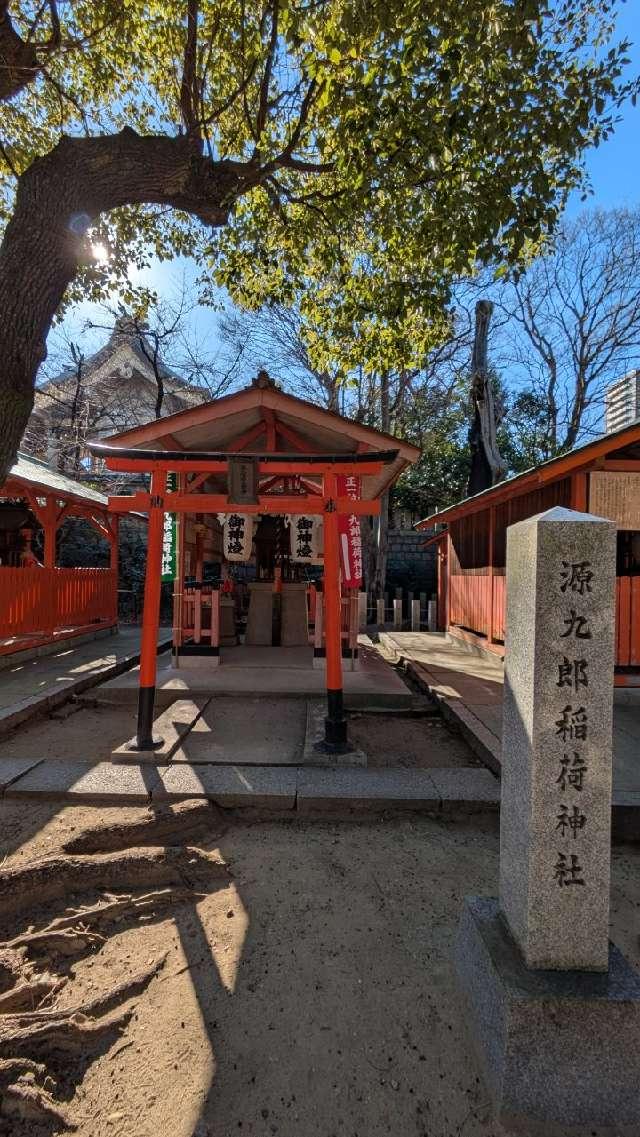 源九郎稲荷神社(生國魂神社 境内社)の参拝記録2
