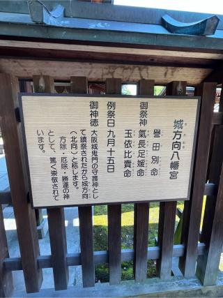 城方向八幡宮(生國魂神社　境内社)の参拝記録(しょ→ぢさん)