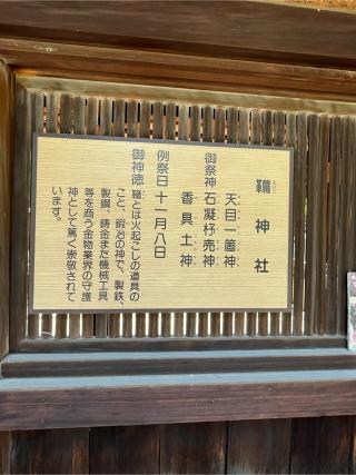 鞴神社(生國魂神社　境内社)の参拝記録(しょ→ぢさん)