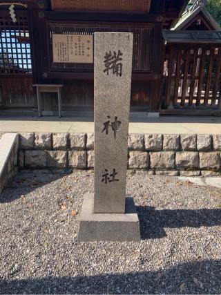 鞴神社(生國魂神社　境内社)の参拝記録(古事記追随さん)