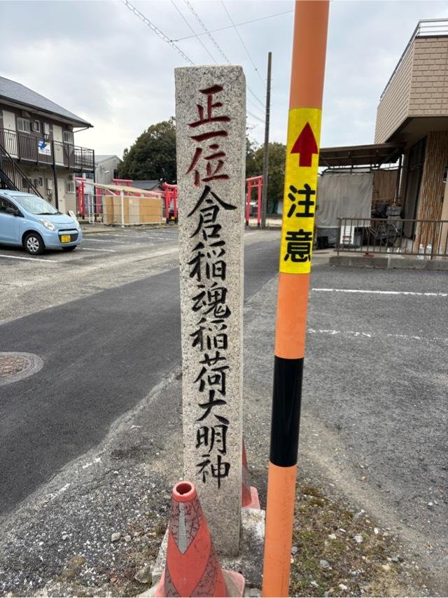 倉稲魂稲荷神社の参拝記録1
