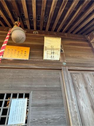 熊野神社の参拝記録(こーちんさん)