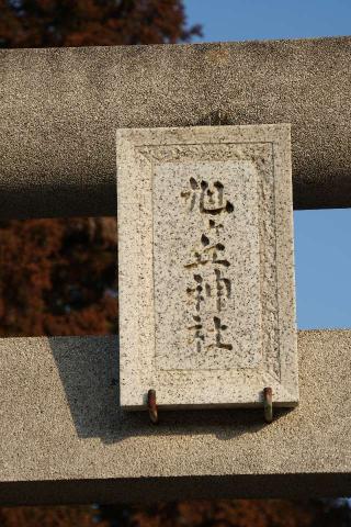 旭ヶ丘神社の参拝記録(thonglor17さん)