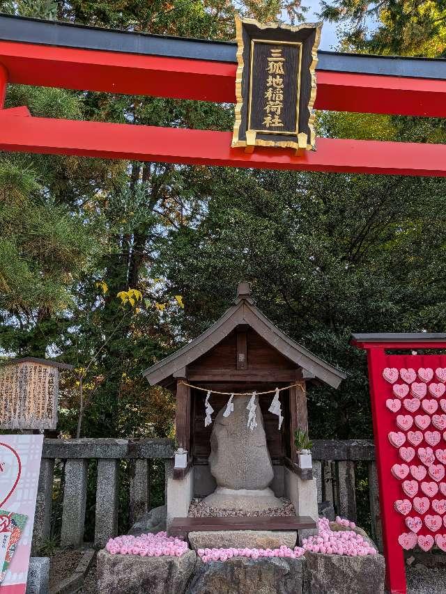 三狐地稲荷社（三光稲荷神社境内社）の参拝記録5