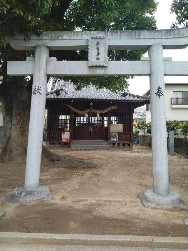 素鵞神社の参拝記録1