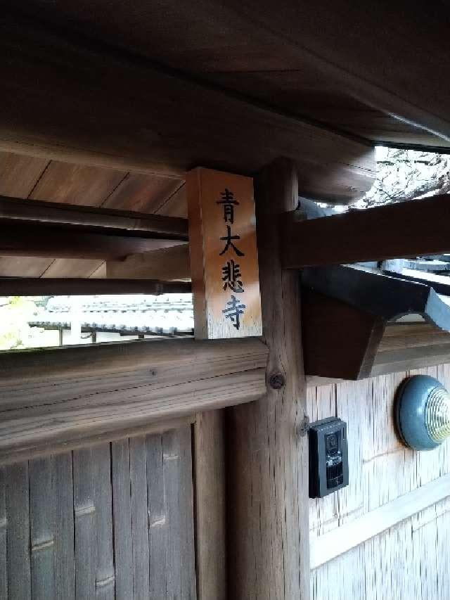 青大悲寺の参拝記録2