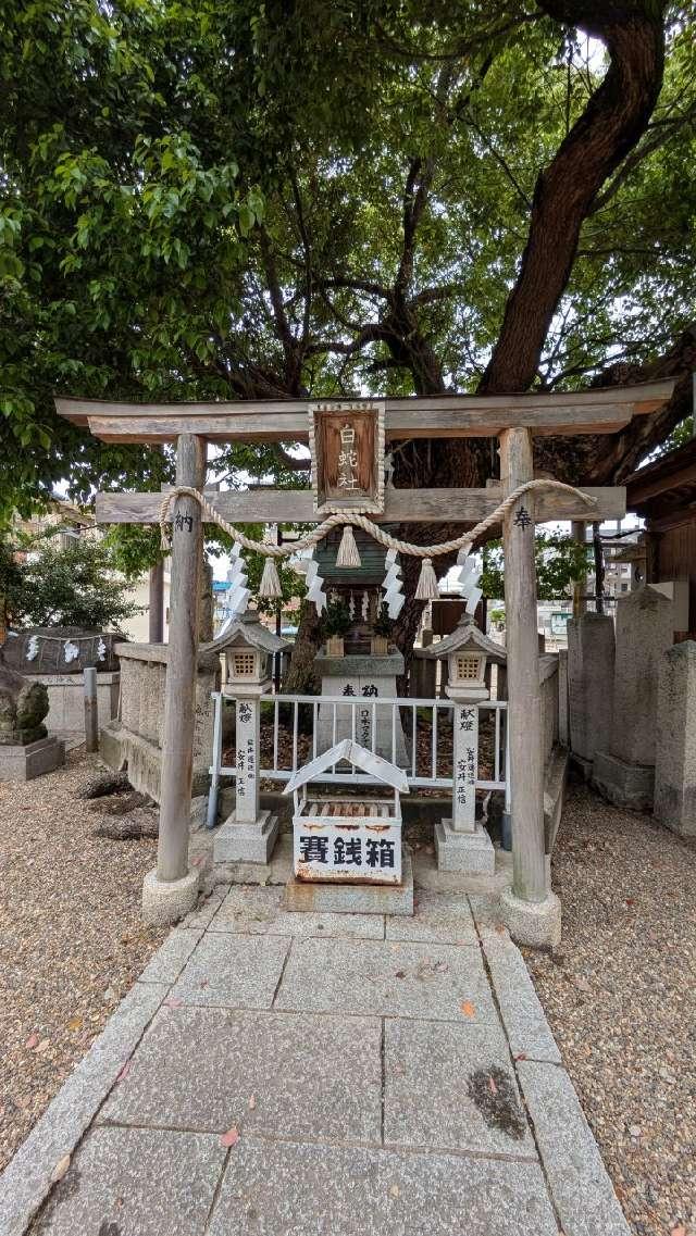 白蛇社（石津太神社）の参拝記録2