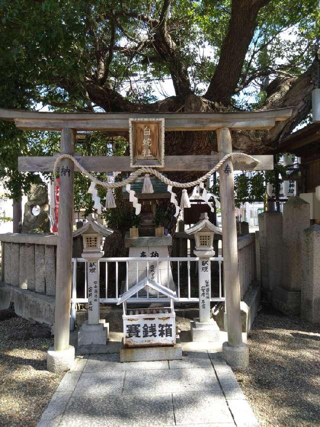 白蛇社(石津太神社)の参拝記録3