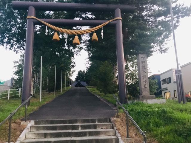 下野幌八幡神社の参拝記録(メグさん)