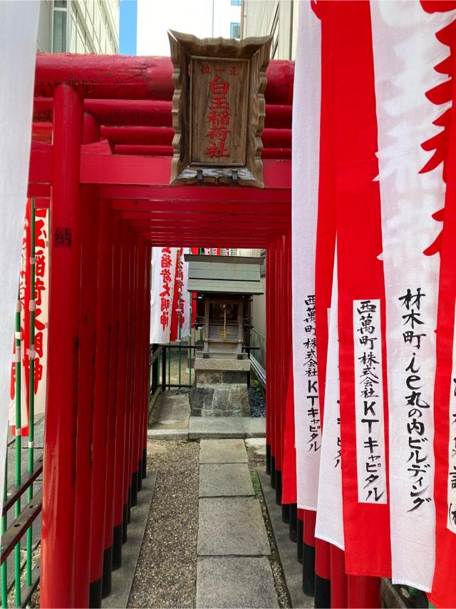 白玉稲荷社（白山神社）の参拝記録2