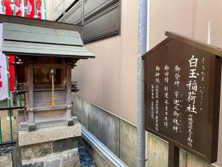 白玉稲荷社（白山神社）の参拝記録(恭子さん)