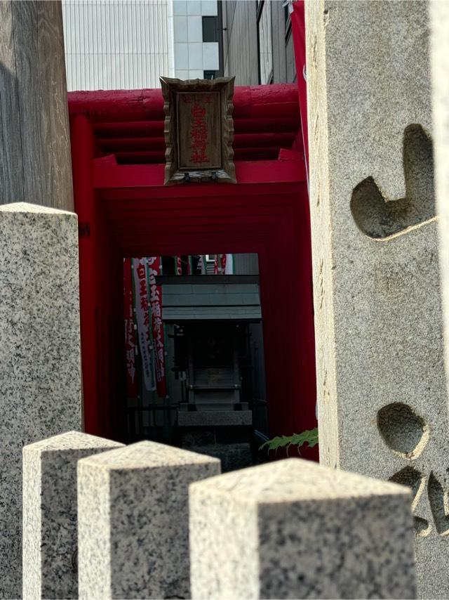 白玉稲荷社（白山神社）の参拝記録3