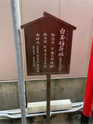 白玉稲荷社（白山神社）の参拝記録(満次さん)