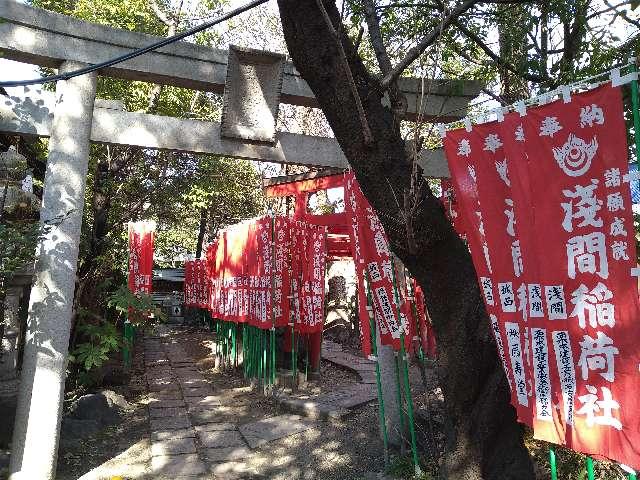 愛知県名古屋市西区浅間1-3 浅間稲荷社（冨士浅間神社）の写真1