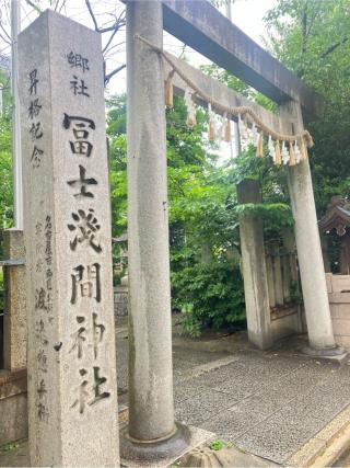 浅間稲荷社（冨士浅間神社）の参拝記録(かんとく 🧎‍➡️🐸🧎狛犬さん)