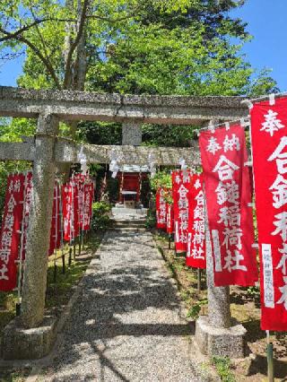 合鎚稲荷社（葛原岡神社）の参拝記録(まーさんさん)