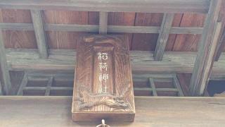浦寺稲荷神社の参拝記録(miyumikoさん)