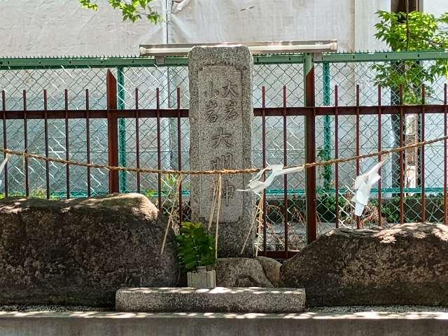 大岩・小岩大明神(久保神社　摂社)の参拝記録1