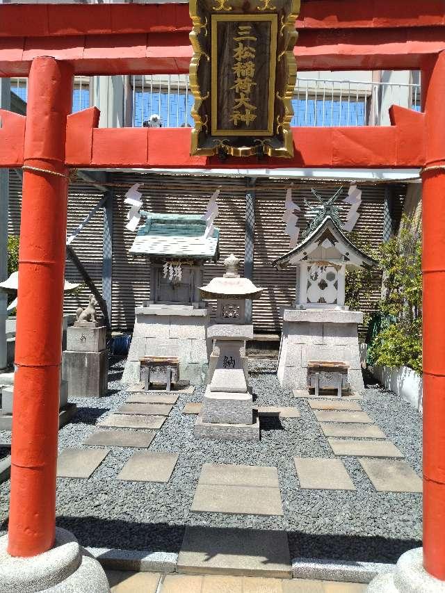 三松稲荷・活動大黒天の参拝記録1