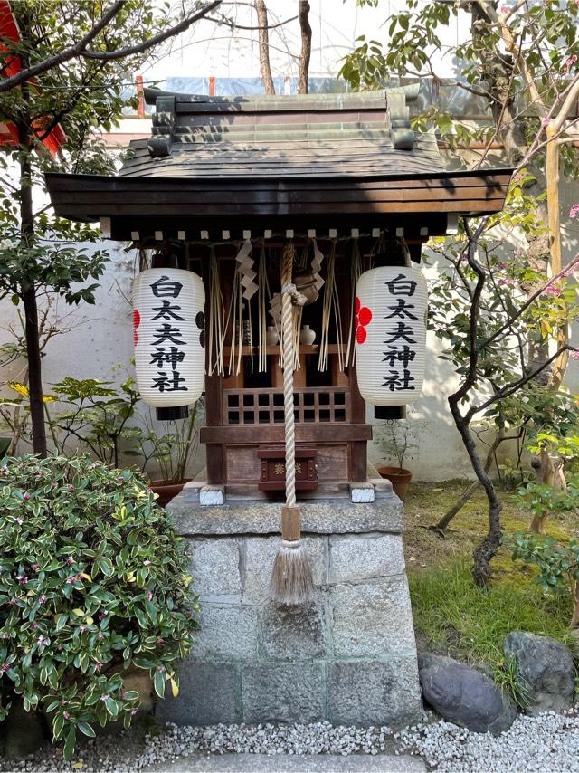 京都府京都市中京区新京極通り四条上る537 白太夫神社(錦天満宮)の写真1