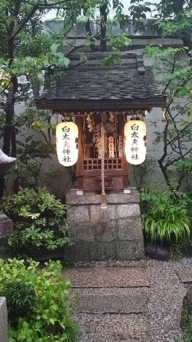 白太夫神社(錦天満宮)の参拝記録1