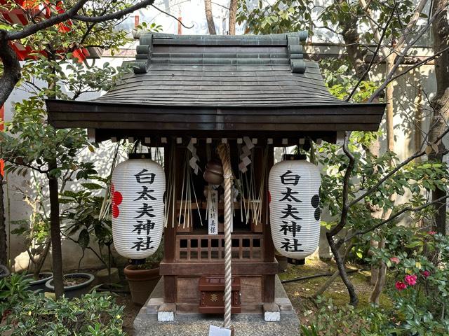 白太夫神社(錦天満宮)の参拝記録(mappy さん)