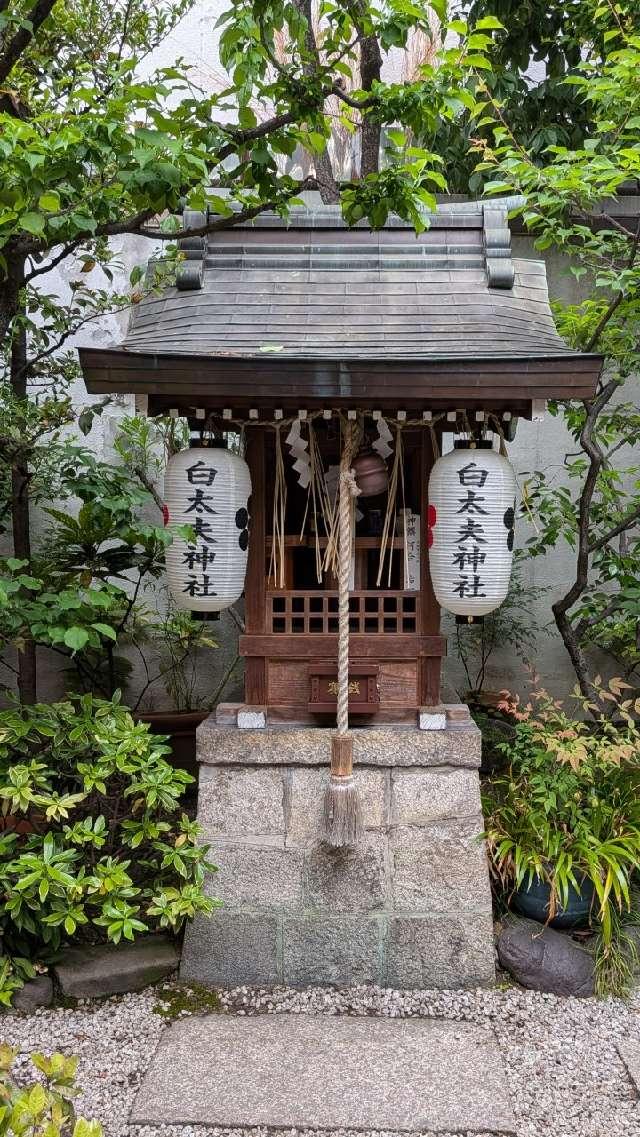 白太夫神社(錦天満宮)の参拝記録1