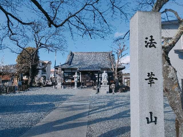 法華山　正覚寺の参拝記録6