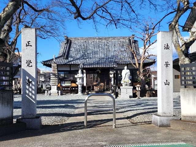 法華山　正覚寺の参拝記録7