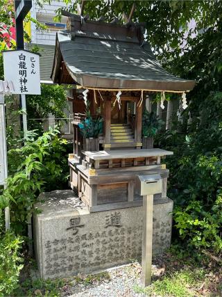 白龍明神社(大黒主神社　摂社)の参拝記録(あきちゃんさん)