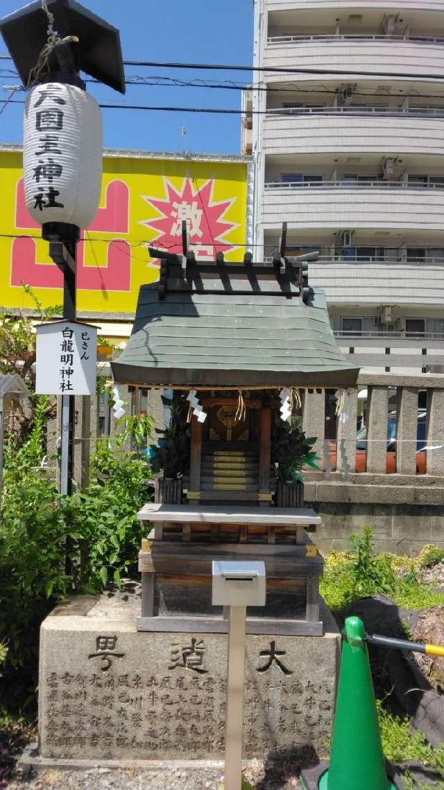 白龍明神社(大黒主神社　摂社)の参拝記録4