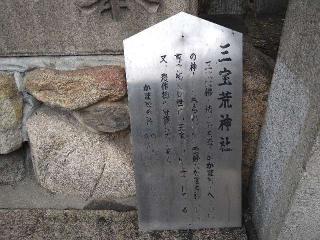 三宝荒神社(難波八坂神社　摂社)の参拝記録(yukiさん)