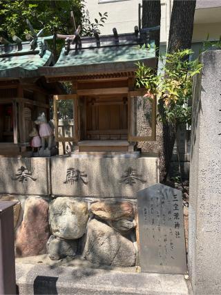 三宝荒神社(難波八阪神社摂社)の参拝記録(⛩️🐉🐢まめ🐢🐉⛩️さん)