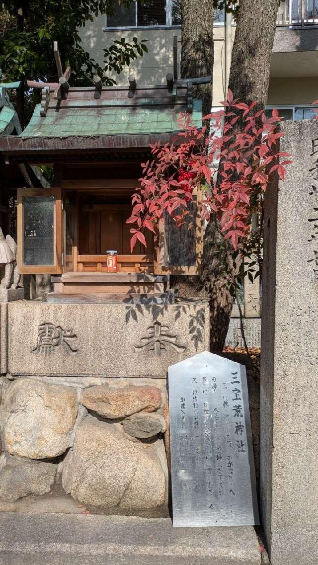 三宝荒神社(難波八阪神社摂社)の参拝記録6
