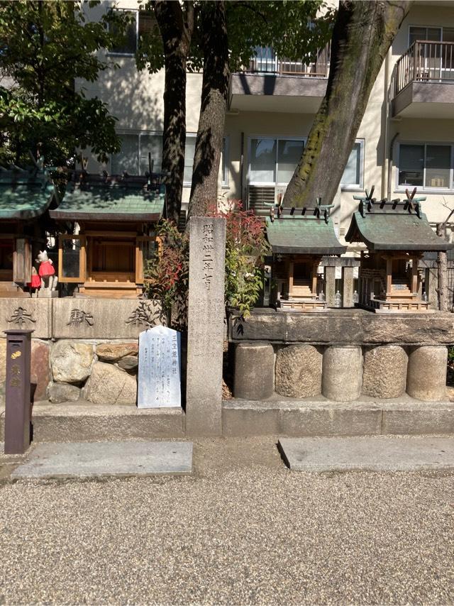 市杵島姫神社(難波八阪神社摂社)の写真1