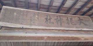 大梶神社の参拝記録(はにほへとさん)