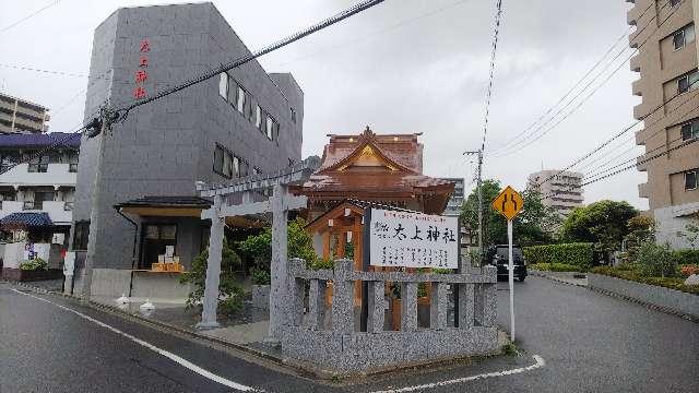 千葉県千葉市中央区登戸２丁目５−１５ 太上神社の写真3