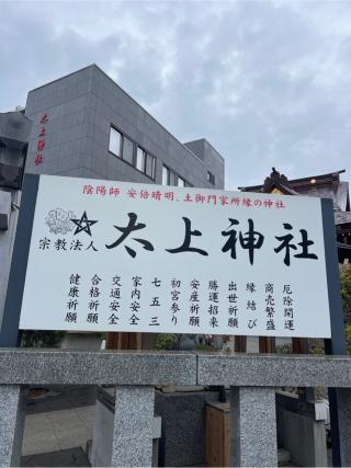 太上神社の参拝記録(⛩️🐍🐢まめ🐢🐍⛩️さん)